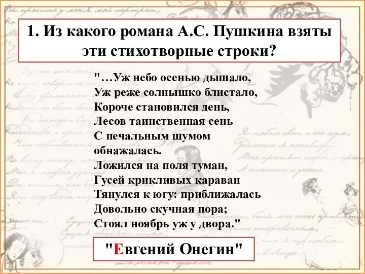 1. Из какого романа А.С. Пушкина взяты эти стихотворные строки?