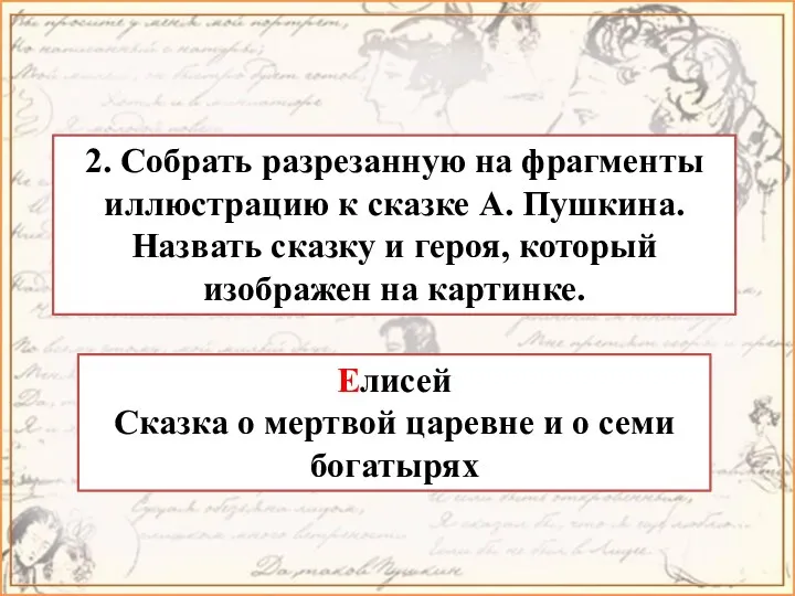 2. Собрать разрезанную на фрагменты иллюстрацию к сказке А. Пушкина.