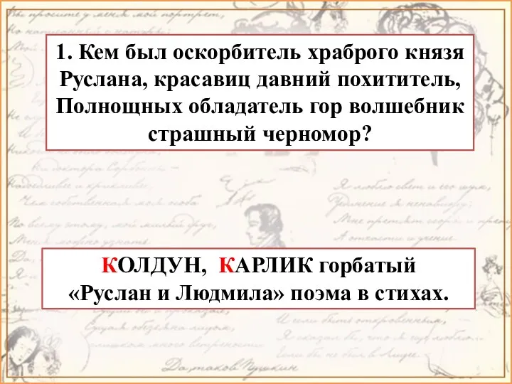 1. Кем был оскорбитель храброго князя Руслана, красавиц давний похититель,