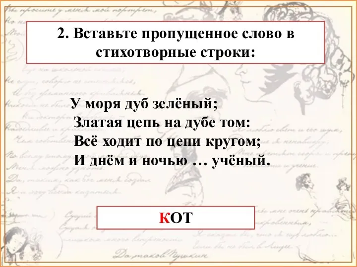 2. Вставьте пропущенное слово в стихотворные строки: КОТ У моря