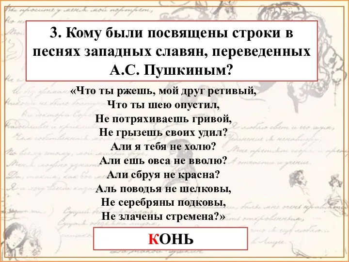 3. Кому были посвящены строки в песнях западных славян, переведенных