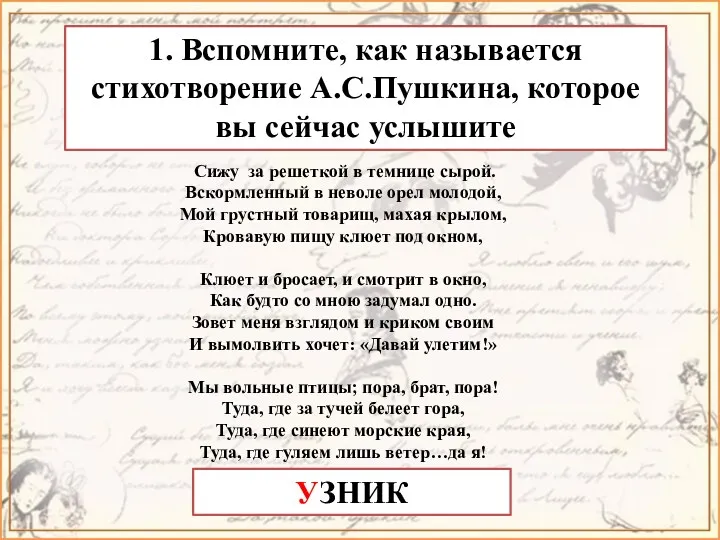 1. Вспомните, как называется стихотворение А.С.Пушкина, которое вы сейчас услышите