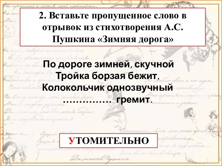 2. Вставьте пропущенное слово в отрывок из стихотворения А.С.Пушкина «Зимняя