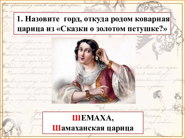 1. Назовите горд, откуда родом коварная царица из «Сказки о золотом петушке?» ШЕМАХА, Шамаханская царица