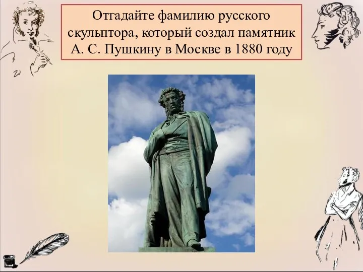 Отгадайте фамилию русского скульптора, который создал памятник А. С. Пушкину в Москве в 1880 году