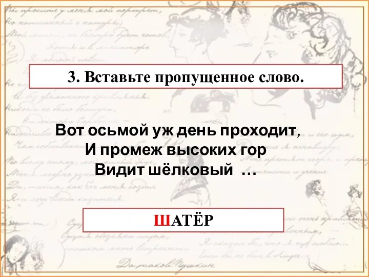 3. Вставьте пропущенное слово. ШАТЁР Вот осьмой уж день проходит,