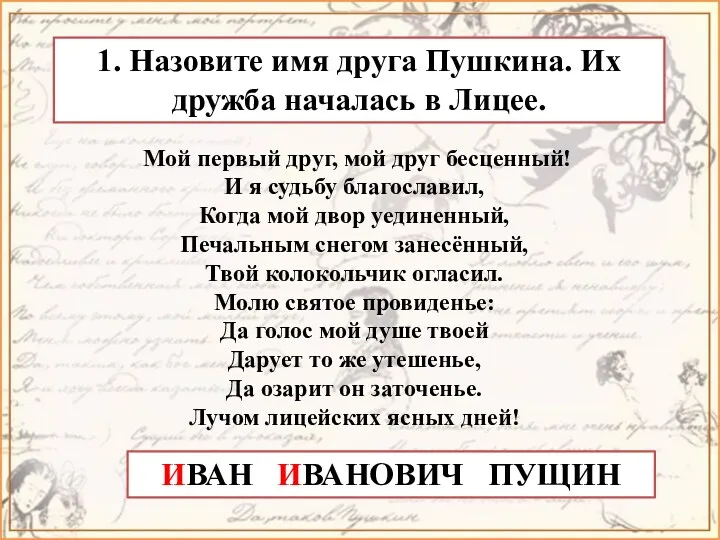 1. Назовите имя друга Пушкина. Их дружба началась в Лицее.