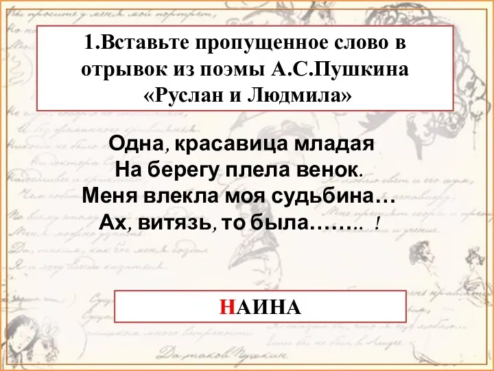 1.Вставьте пропущенное слово в отрывок из поэмы А.С.Пушкина «Руслан и