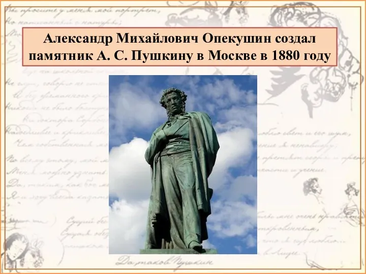 Александр Михайлович Опекушин создал памятник А. С. Пушкину в Москве в 1880 году
