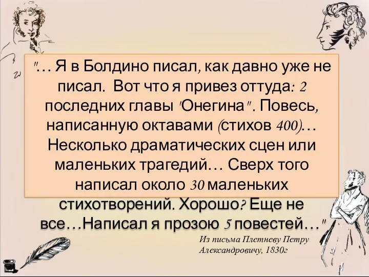 "… Я в Болдино писал, как давно уже не писал.