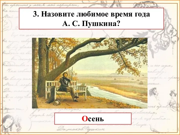 3. Назовите любимое время года А. С. Пушкина? Осень