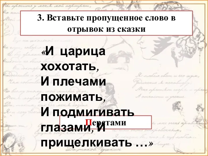 3. Вставьте пропущенное слово в отрывок из сказки Перстами «И