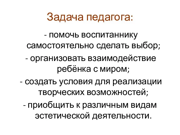 Задача педагога: помочь воспитаннику самостоятельно сделать выбор; организовать взаимодействие ребёнка