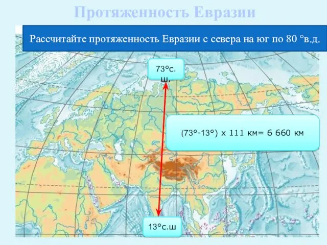 Рассчитайте протяженность Евразии с севера на юг по 80 °в.д.