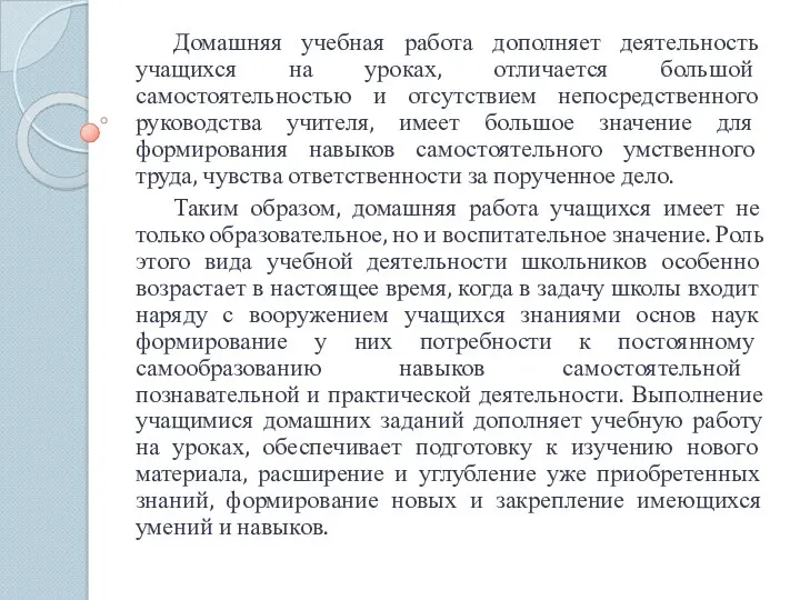 Домашняя учебная работа дополняет деятельность учащихся на уроках, отличается большой