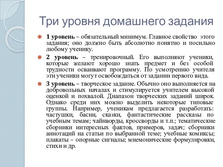 Три уровня домашнего задания 1 уровень – обязательный минимум. Главное