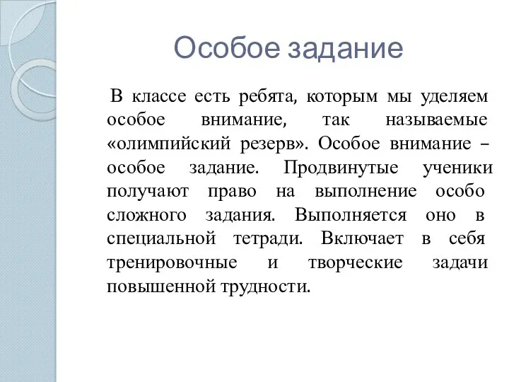 Особое задание В классе есть ребята, которым мы уделяем особое