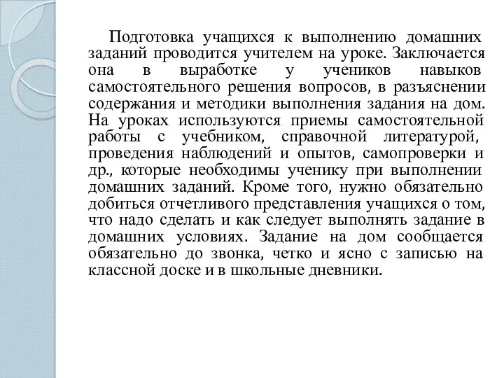 Подготовка учащихся к выполнению домашних заданий проводится учителем на уроке.