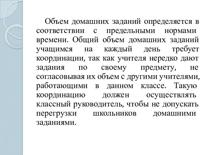 Объем домашних заданий определяется в соответствии с предельными нормами времени.