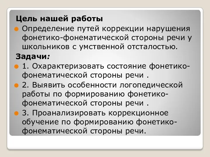 Цель нашей работы Определение путей коррекции нарушения фонетико-фонематической стороны речи