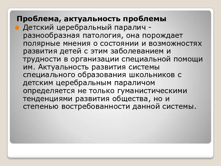 Проблема, актуальность проблемы Детский церебральный паралич - разнообразная патология, она