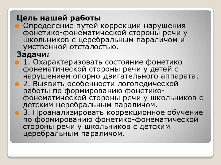 Цель нашей работы Определение путей коррекции нарушения фонетико-фонематической стороны речи