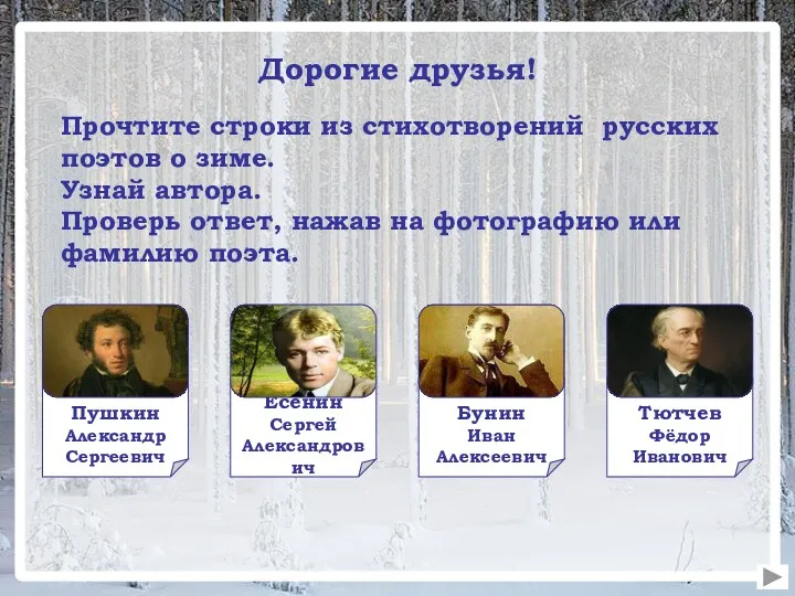 Дорогие друзья! Прочтите строки из стихотворений русских поэтов о зиме. Узнай автора. Проверь