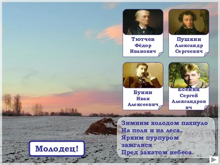Зимним холодом пахнуло На поля и на леса. Ярким пурпуром зажглися Пред закатом небеса. Подумай! Молодец!