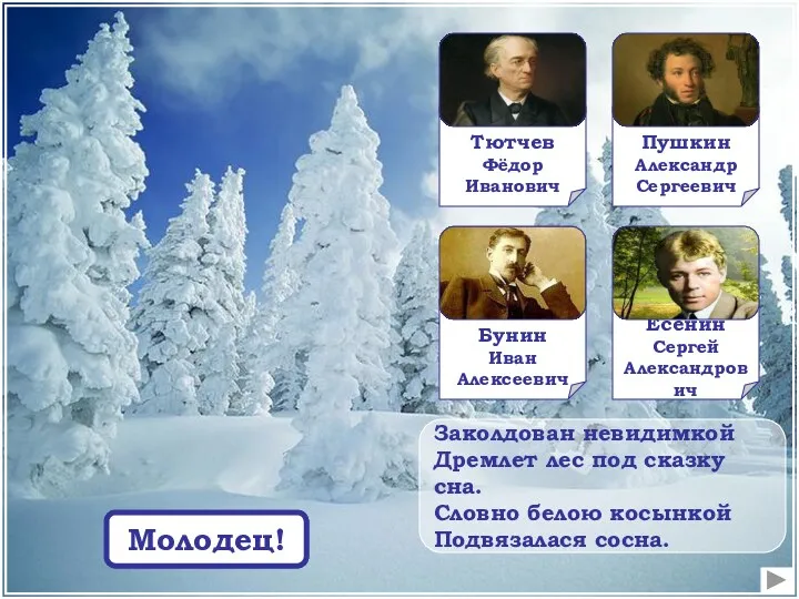 Заколдован невидимкой Дремлет лес под сказку сна. Словно белою косынкой Подвязалася сосна. Подумай! Молодец!