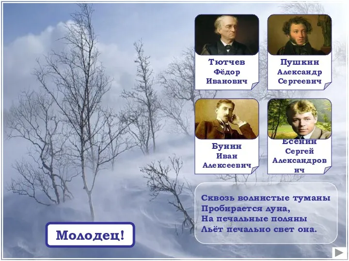 Сквозь волнистые туманы Пробирается луна, На печальные поляны Льёт печально свет она. Подумай! Молодец!