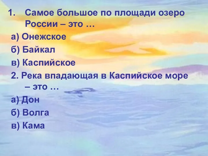 Самое большое по площади озеро России – это … а)