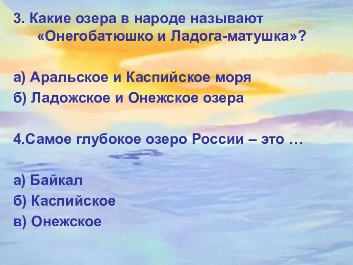 3. Какие озера в народе называют «Онегобатюшко и Ладога-матушка»? а)