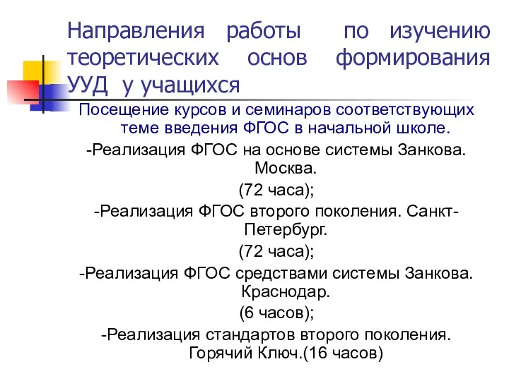 Посещение курсов и семинаров соответствующих теме введения ФГОС в начальной