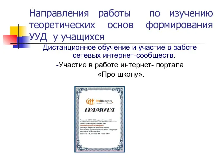 Дистанционное обучение и участие в работе сетевых интернет-сообществ. -Участие в