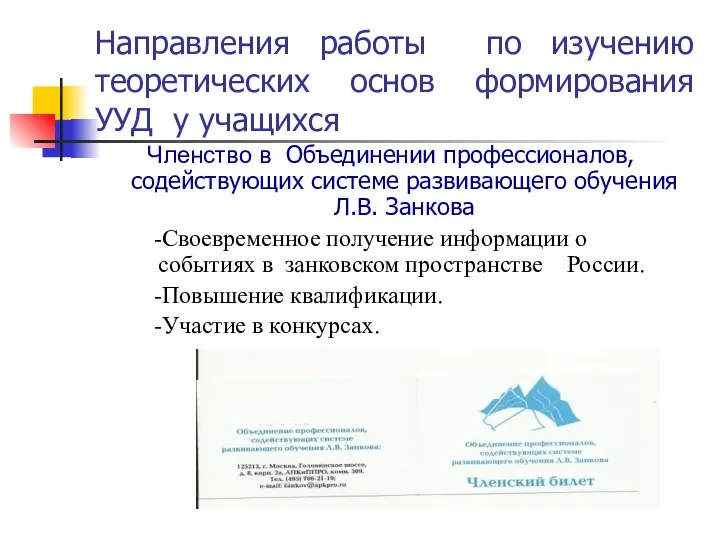 Членство в Объединении профессионалов, содействующих системе развивающего обучения Л.В. Занкова