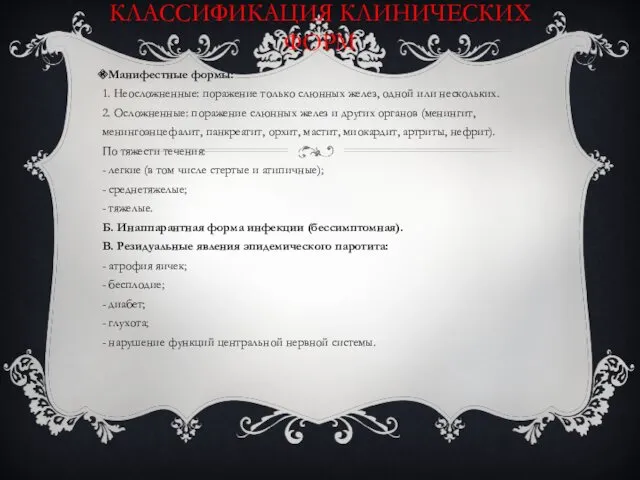 КЛАССИФИКАЦИЯ КЛИНИЧЕСКИХ ФОРМ Манифестные формы: 1. Неосложненные: поражение только слюнных