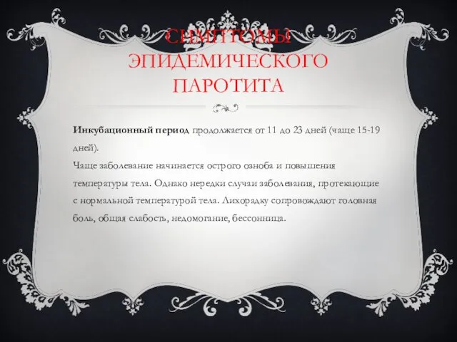 СИМПТОМЫ ЭПИДЕМИЧЕСКОГО ПАРОТИТА Инкубационный период продолжается от 11 до 23