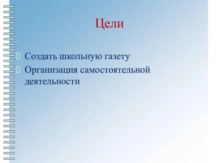 Цели Создать школьную газету Организация самостоятельной деятельности