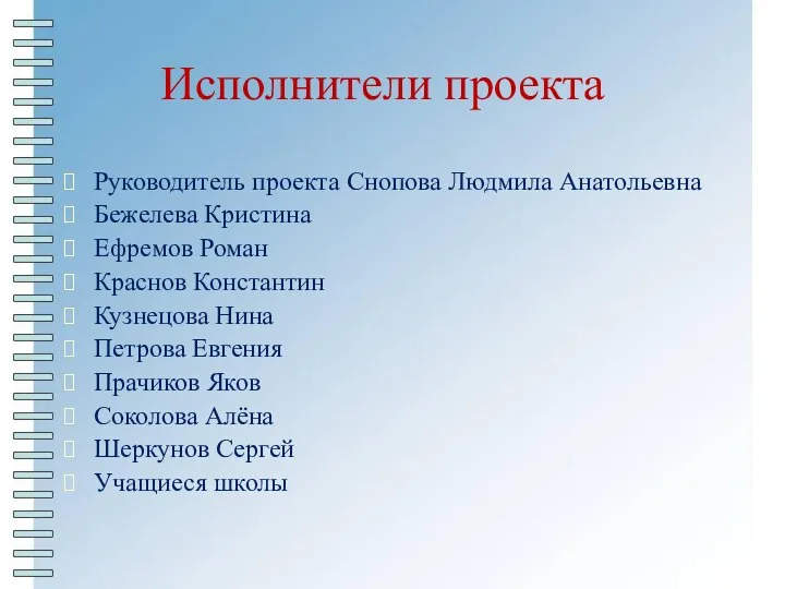 Исполнители проекта Руководитель проекта Снопова Людмила Анатольевна Бежелева Кристина Ефремов