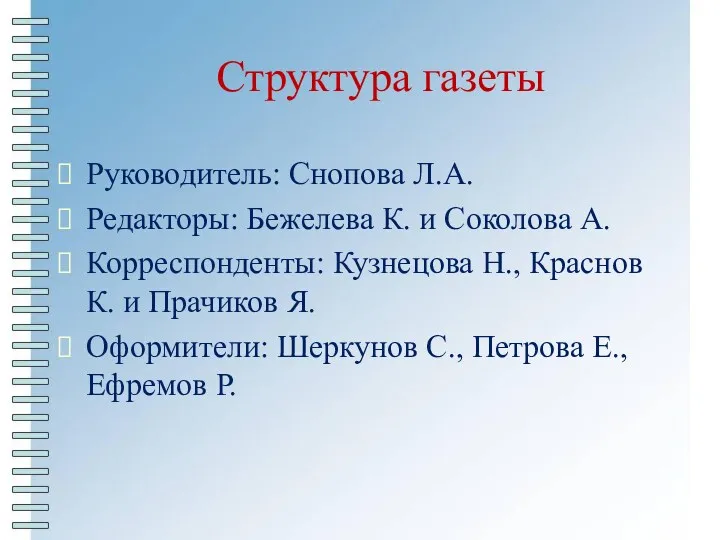 Структура газеты Руководитель: Снопова Л.А. Редакторы: Бежелева К. и Соколова