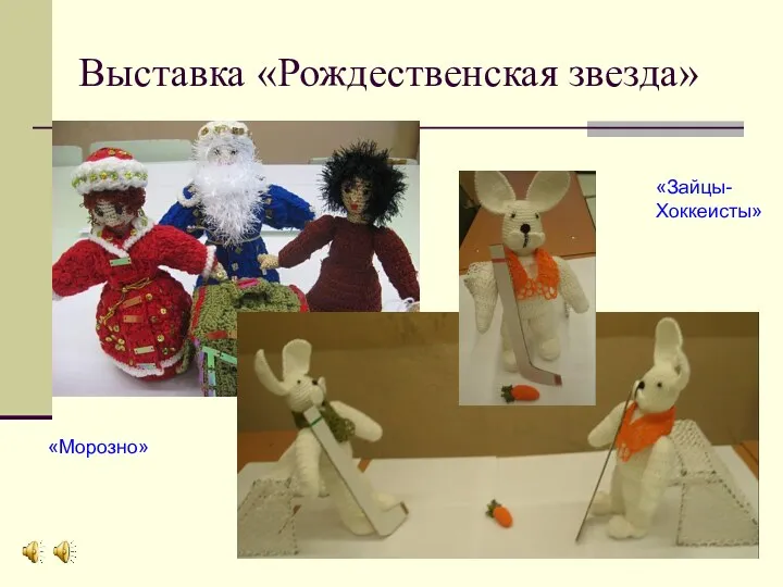 Выставка «Рождественская звезда» «Морозно» «Зайцы- Хоккеисты»