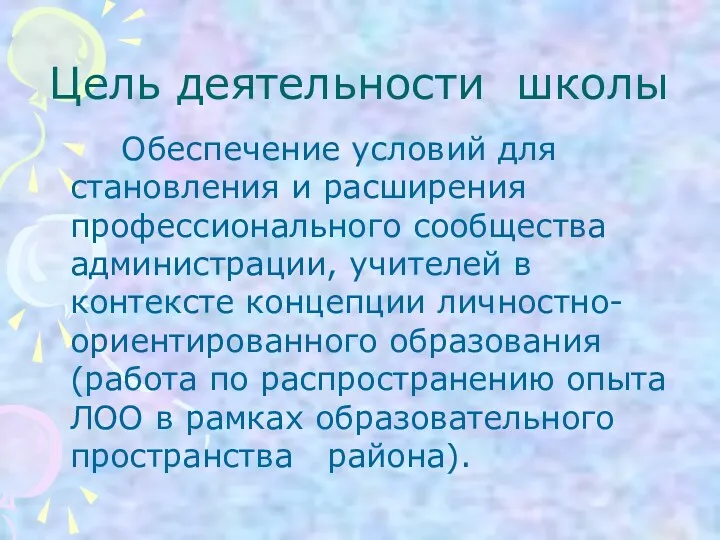 Цель деятельности школы Обеспечение условий для становления и расширения профессионального