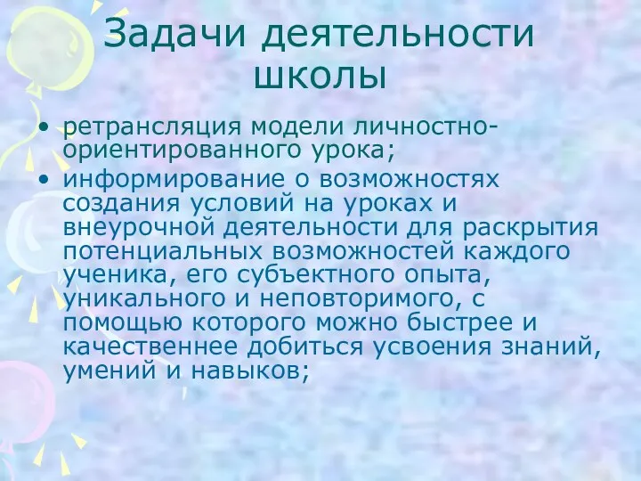 Задачи деятельности школы ретрансляция модели личностно-ориентированного урока; информирование о возможностях