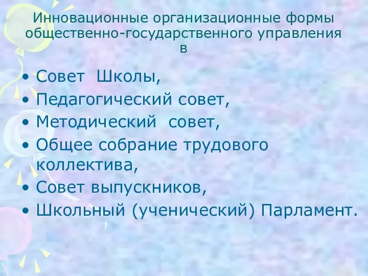 Инновационные организационные формы общественно-государственного управления в Совет Школы, Педагогический совет,