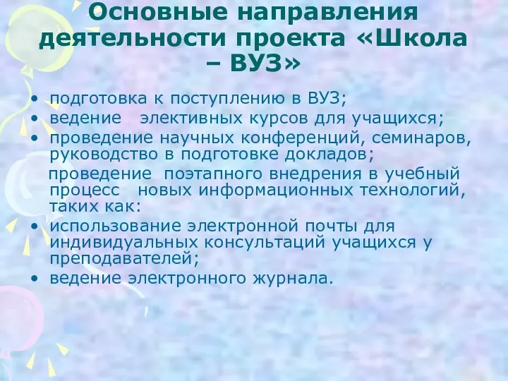 Основные направления деятельности проекта «Школа – ВУЗ» подготовка к поступлению