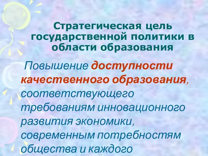 Стратегическая цель государственной политики в области образования Повышение доступности качественного