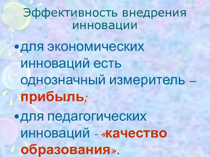 Эффективность внедрения инновации для экономических инноваций есть однозначный измеритель –