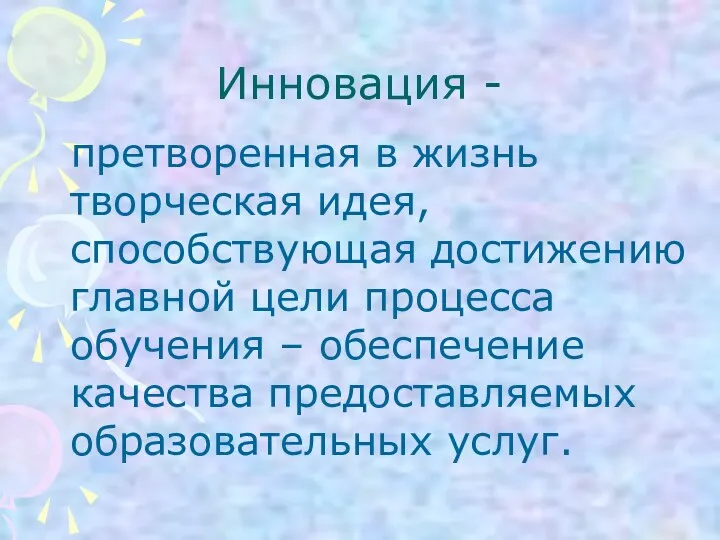 Инновация - претворенная в жизнь творческая идея, способствующая достижению главной