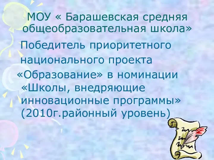 МОУ « Барашевская средняя общеобразовательная школа» Победитель приоритетного национального проекта