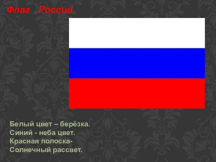 Белый цвет – берёзка. Синий - неба цвет. Красная полоска- Солнечный рассвет. Флаг России
